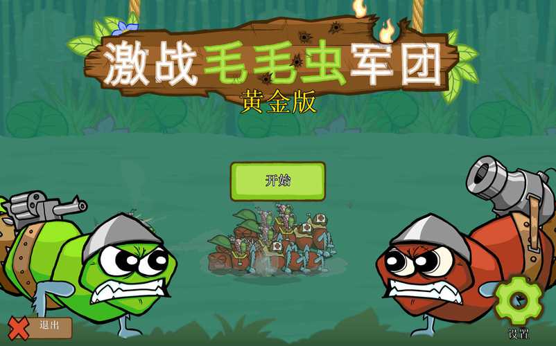 激战毛毛虫军团破解版无限最新版