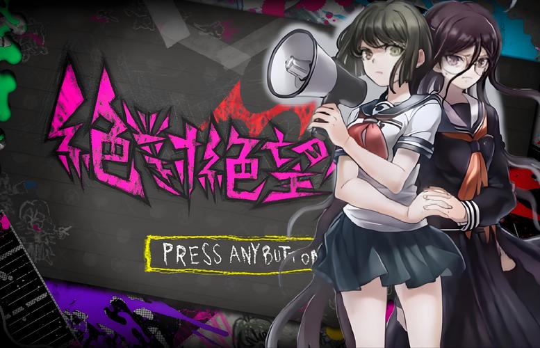 绝对绝望少女安卓汉化版无付费版