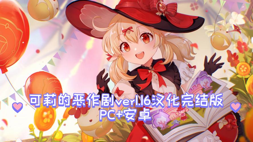 可莉的恶作剧游戏