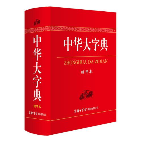 中华大字典