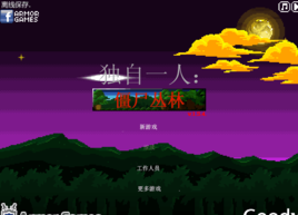 丛林生存大挑战中文版