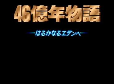 46亿年物语手机汉化版下载精产国品免费老版