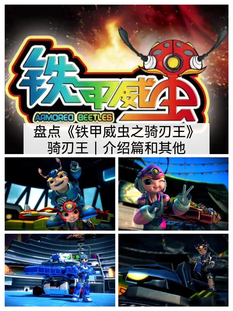 铁甲威虫之骑刃王安装
