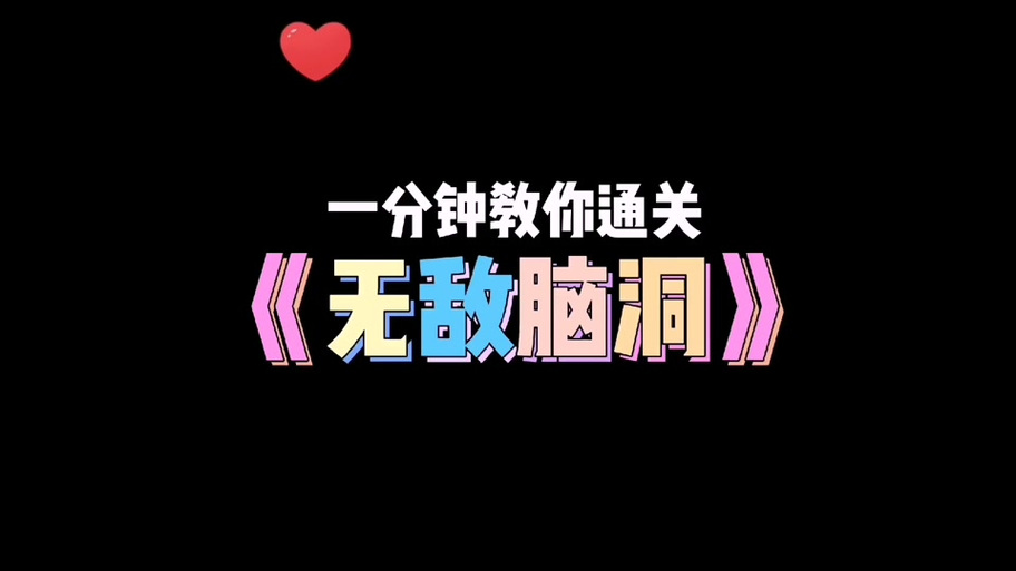 无敌脑洞王者攻略-无敌脑洞王者黑色版免墙版