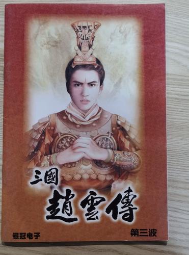 三国赵云传下载手机版免费版手机正版