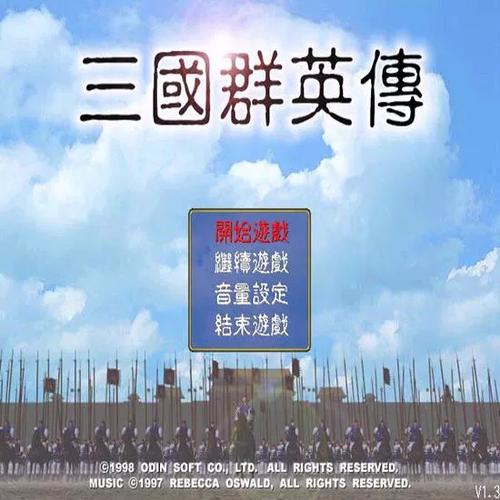 三国群英传1单机版破解版内置修改器