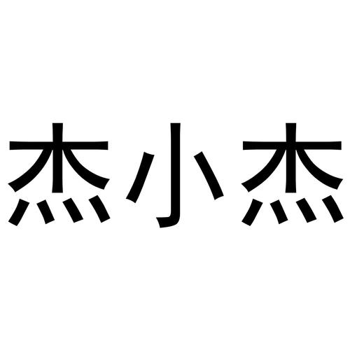 小杰插件下载链接