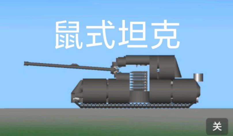 坦物理模拟器4鼠式无删减版