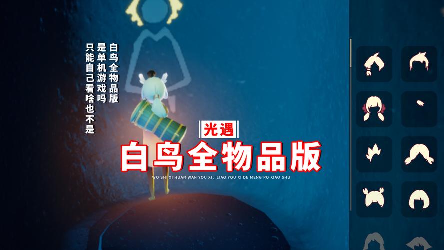 光遇白鸟全物品版单机不用更新破解版永久免费
