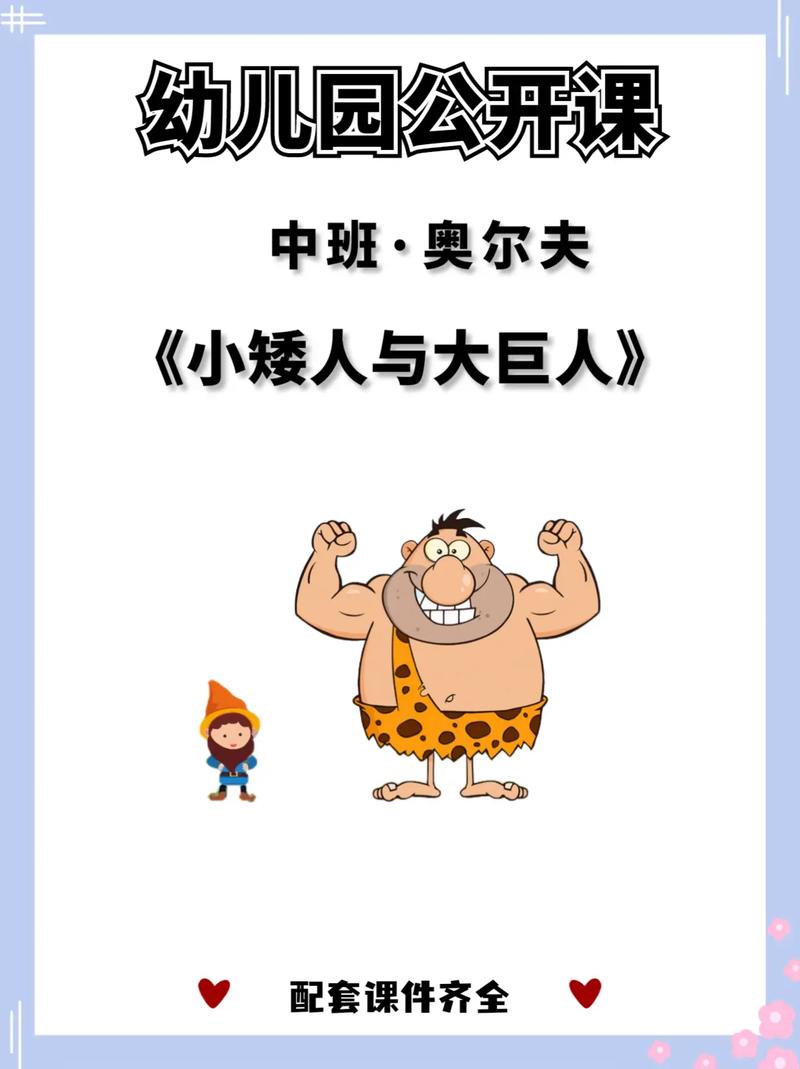 巨人与小矮人