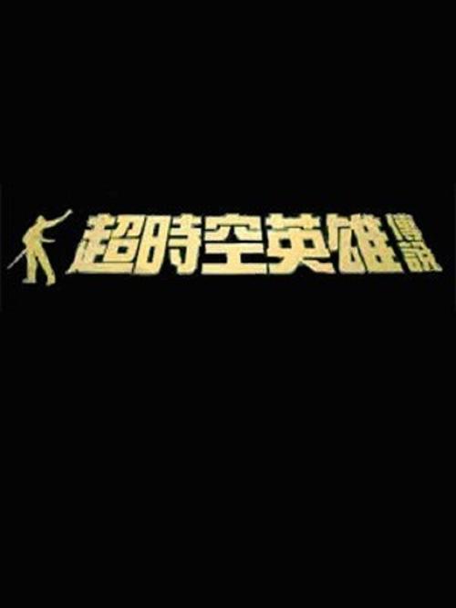 超时空英雄传说下载