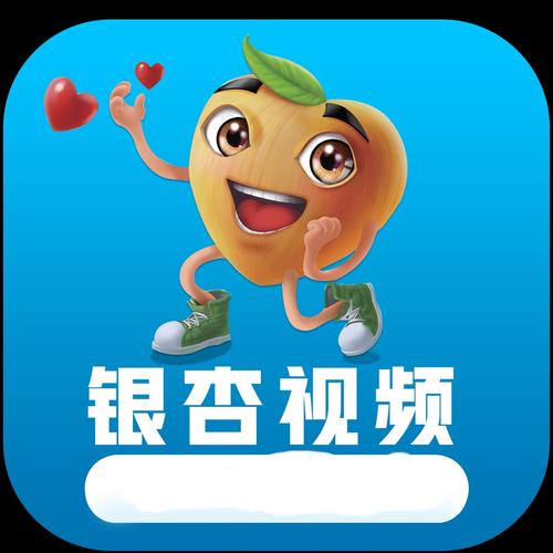 银杏视频软件