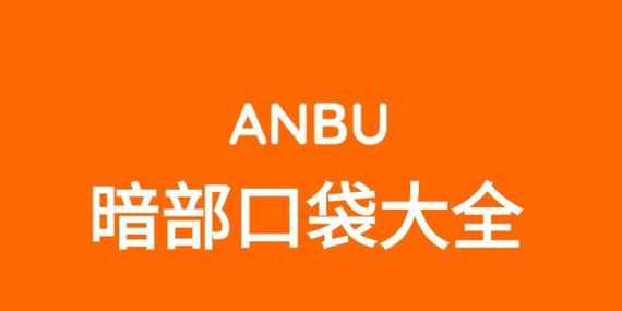 暗部口袋官网最新版