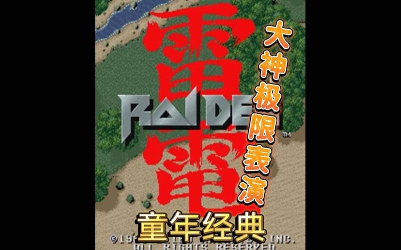 老版街机雷电1下载