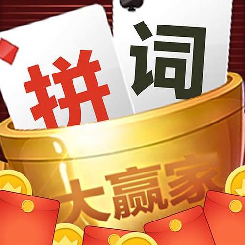 拼词大赢家红包赚钱版
