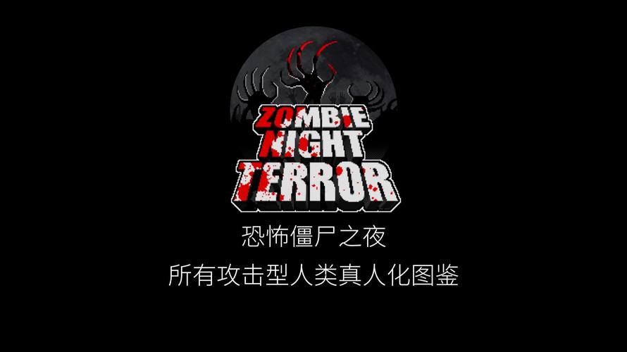 恐怖僵尸之夜编辑器