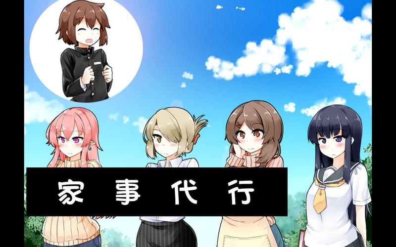 家事代行繁星游戏