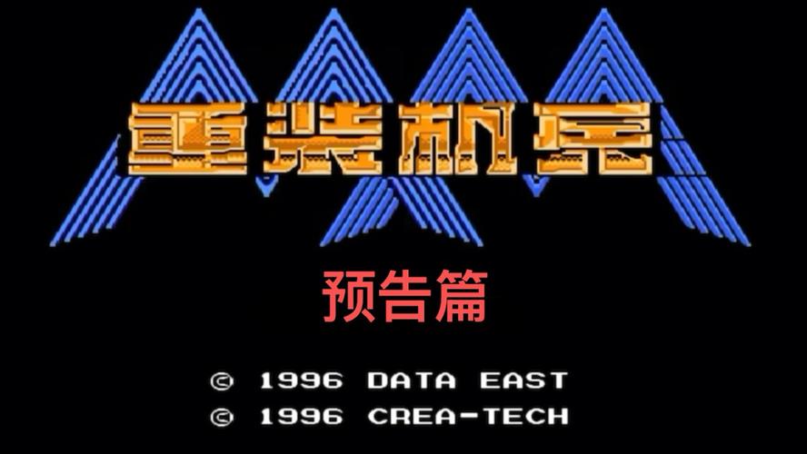 重装机兵2024重制版