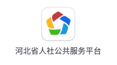 河北人社认证完整版
