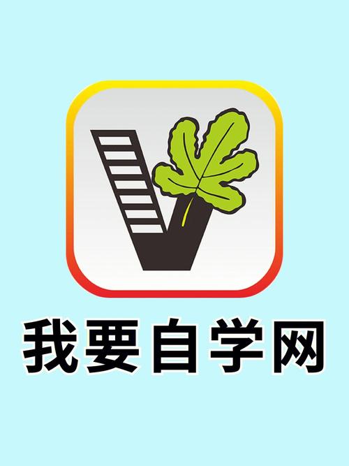 我爱自学网
