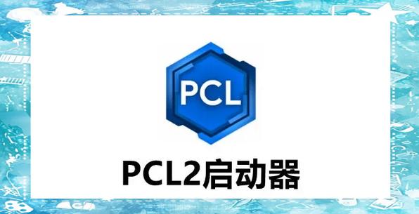 pcl2启动器电脑版