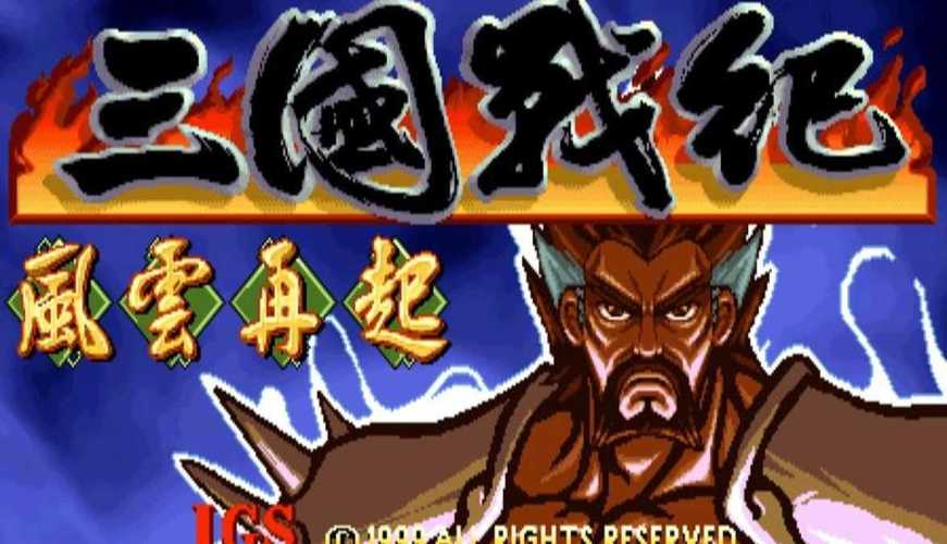 三国战纪风云再起手机单机版