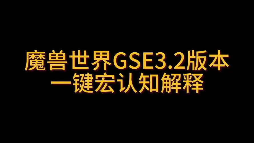 魔兽世界gse一键宏教程