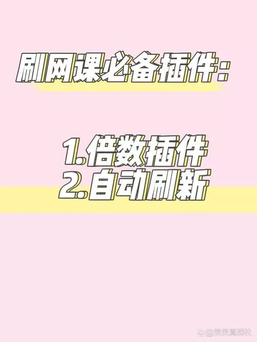 刷网课开倍速