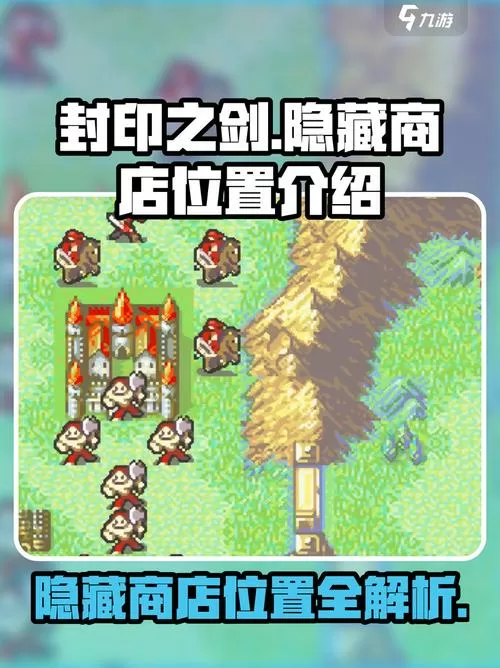 封印之剑秘密商店怎么进去