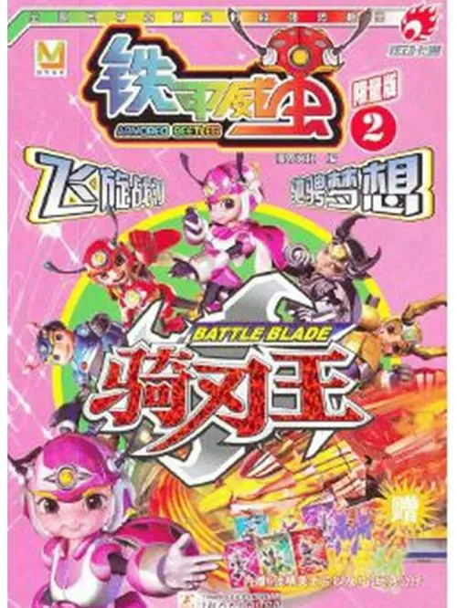 铁甲威虫之骑刃王第二季小说