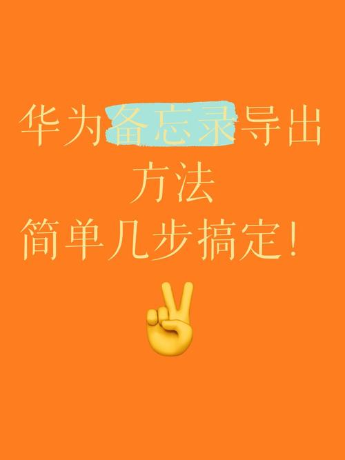 华为备忘录怎么导入iPhone