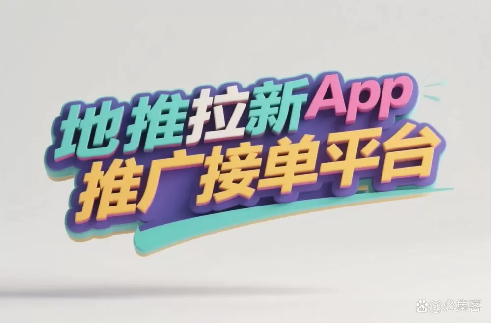 地推拉新免费接单平台