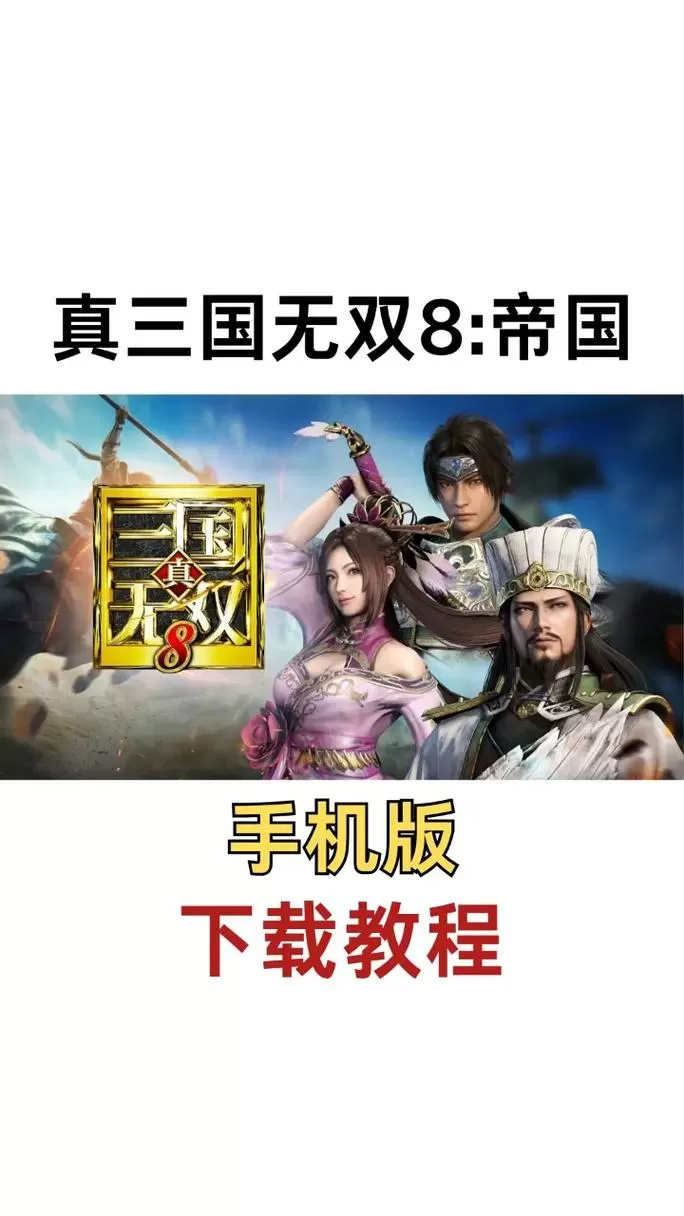 真三国无双8手机版在哪里玩