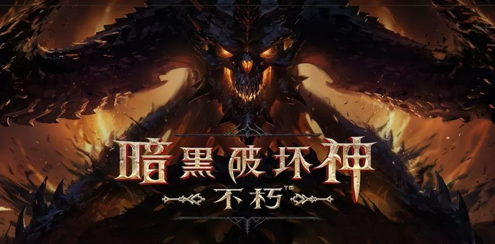 暗黑破坏神不朽国服官网