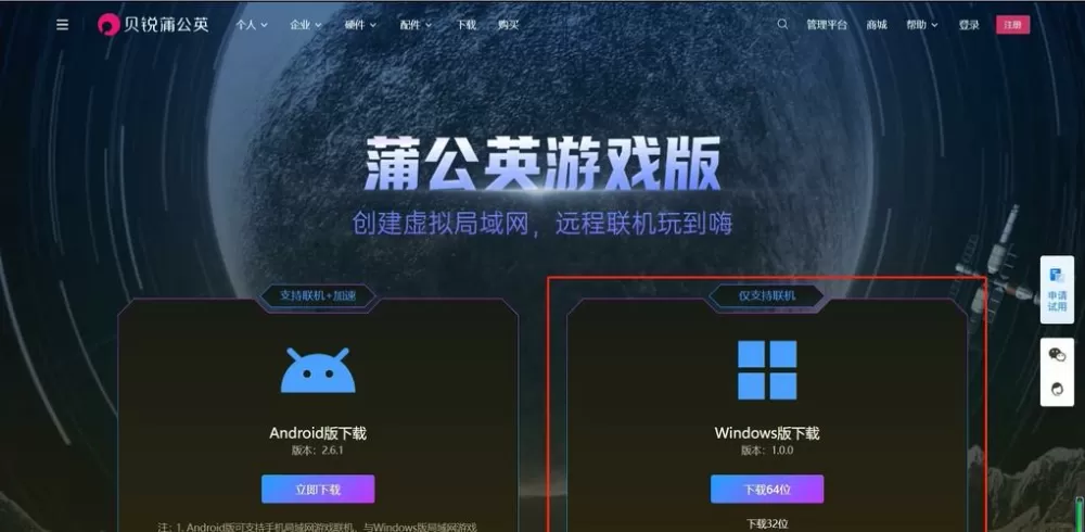 贝锐蒲公英联机平台兑换码