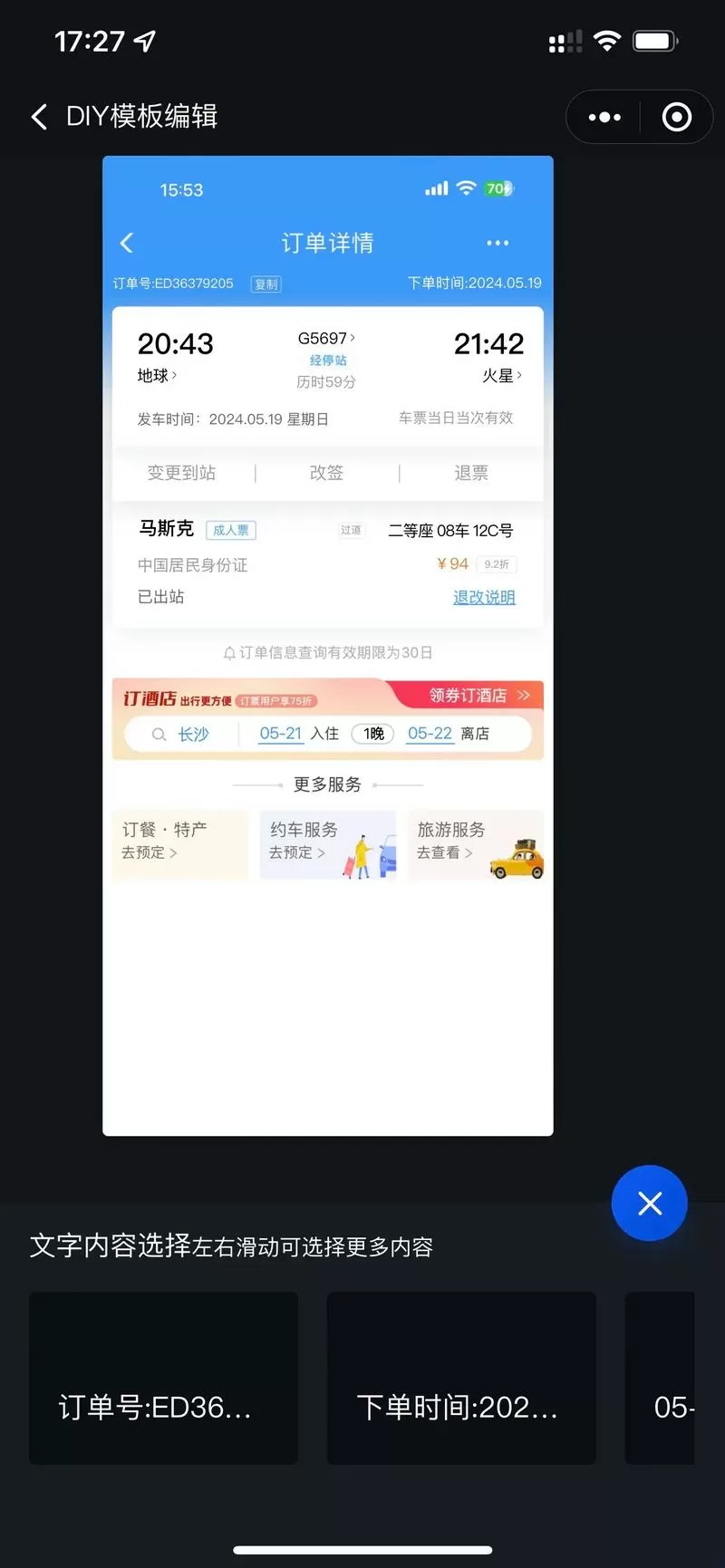 12306 订单 截图生成器