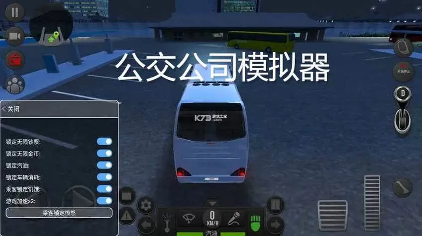 公交公司模拟器MOD菜单