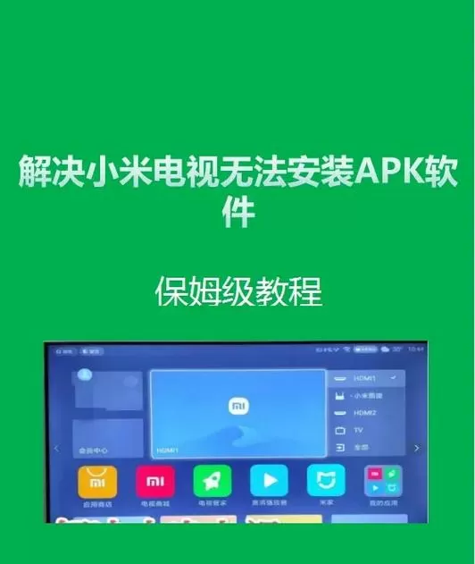 小米电视禁止安装软件怎么解除