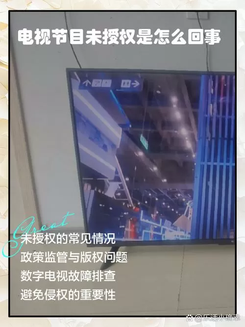 电视上显示未授权是怎么回事