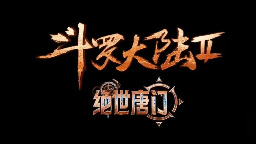 绝世唐门乾坤大乱斗