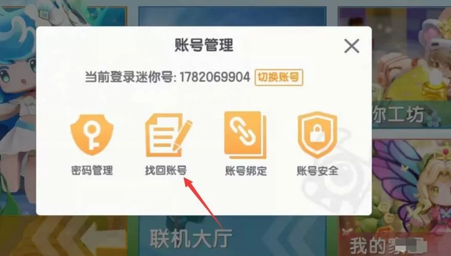 迷你世界删掉的好友怎么恢复