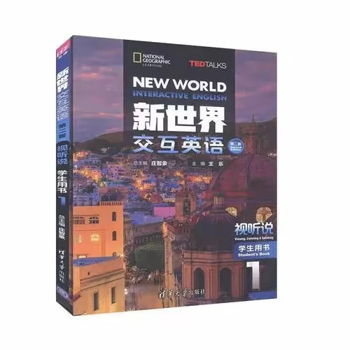 新世界交互英语第二版视听说1