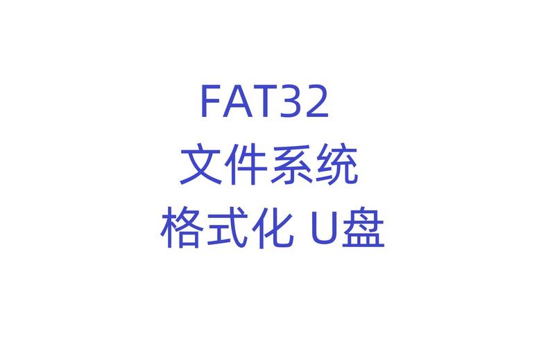FAT32格式化u盘软件
