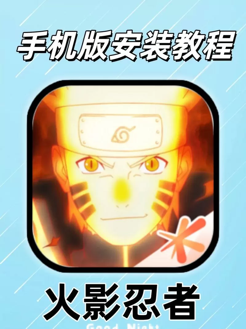 火影忍者不用登录版下载教程