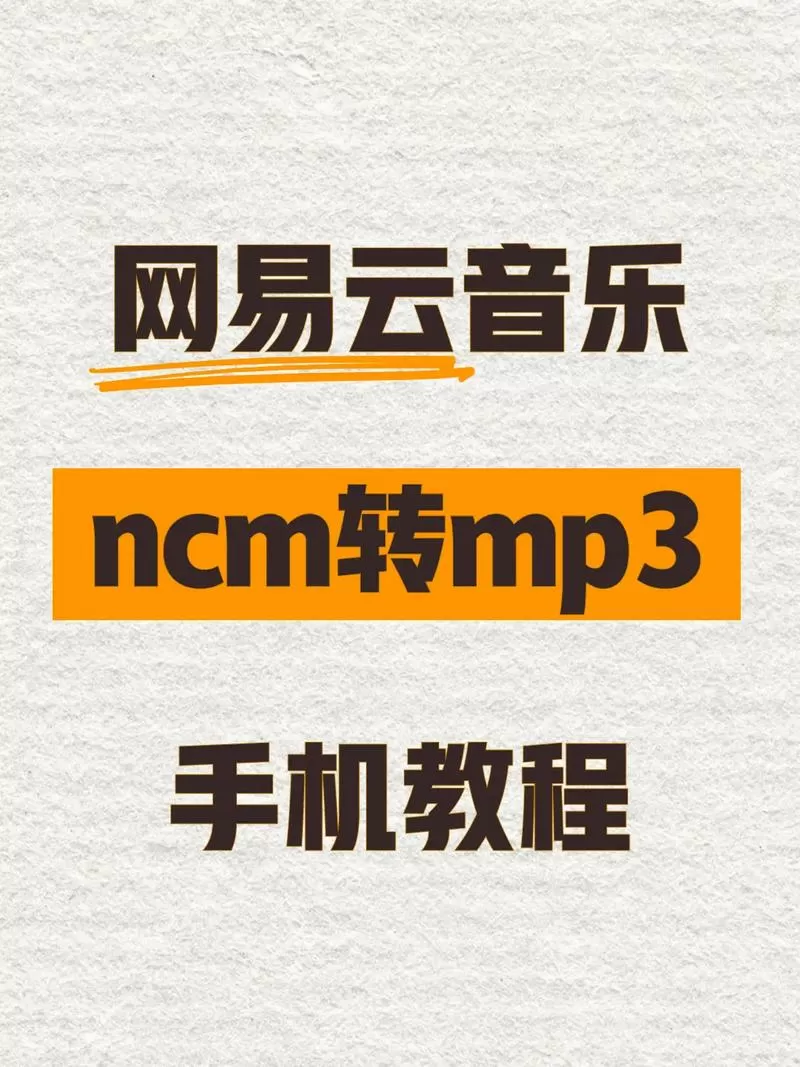 ncm转mp3网站