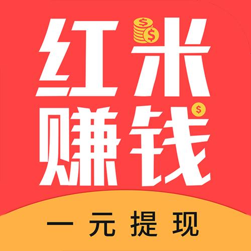 红米赚钱安卓版下载永久免费