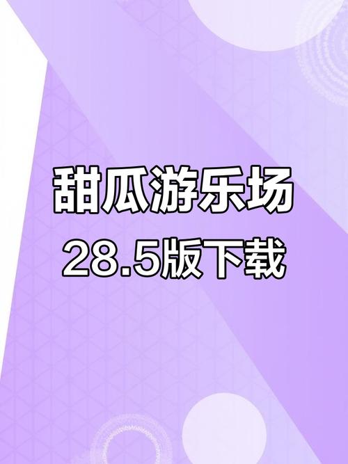 甜瓜乐园最新版本