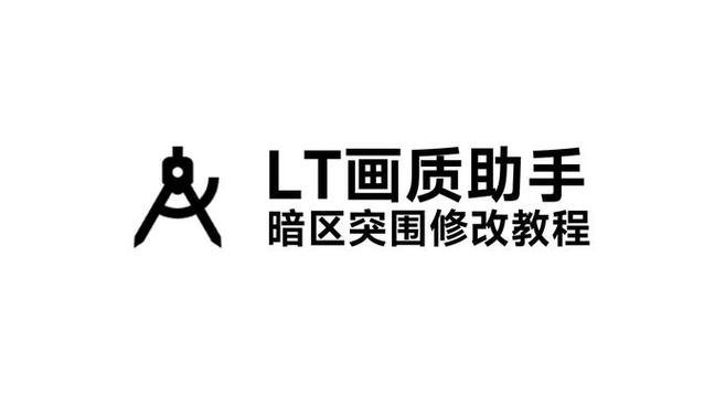 LT画质助手如何无广告版