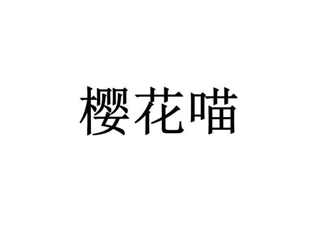 樱花喵下载