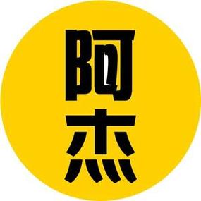 阿杰软件库